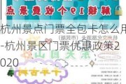 杭州景点门票全包卡怎么用-杭州景区门票优惠政策2020