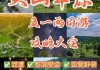 西安到关山牧场旅游攻略-西安到关山牧场旅游攻略大全