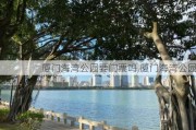 厦门海湾公园要门票吗,厦门海湾公园