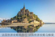 法国旅游攻略自由行-法国旅游攻略马蜂窝