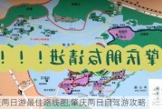 肇庆两日游最佳路线图,肇庆两日自驾游攻略