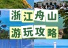 舟山旅游攻略三日游小红书-舟山3天旅游攻略