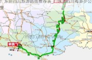 广东到四川旅游路线推荐表_广东去四川有多少公里