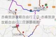 赤峰旅游攻略自由行三日-赤峰旅游攻略自由行三日游路线图