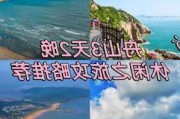 舟山攻略3日游旅游,舟山三日游攻略及费用舟山景点