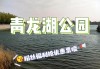 重庆青龙湖好玩吗_重庆青龙湖公园门票