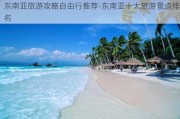 东南亚旅游攻略自由行推荐-东南亚十大旅游景点排名