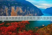 国内夏天旅游适合去的地方_国内旅游攻略夏天