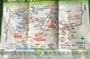 蜀南竹海旅游攻略2天,蜀南竹海旅游攻略时间行程安排表