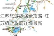 江苏旅游线路全攻略-江苏旅游攻略详细最新