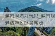 越南岘港好玩吗_越南岘港旅游攻略最新版