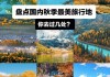 秋季旅游胜地推荐_秋季旅游攻略三天住宿