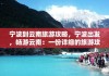 宁波至云南旅游攻略一日游-宁波至云南旅游攻略