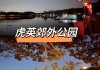 东莞虎英公园夜景,东莞虎英公园附近的酒店