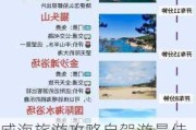 威海旅游攻略自驾游最佳路线-威海旅游攻略自由行路线推荐青岛旅游