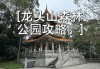 广州龙洞森林公园的龙-广州龙洞森林公园门票