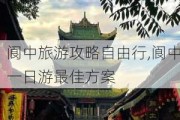 阆中旅游攻略自由行,阆中一日游最佳方案