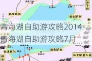 青海湖自助游攻略2014-青海湖自助游攻略7月