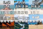 3月三亚旅游攻略_3月三亚旅游攻略一日游