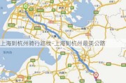 上海到杭州骑行路线-上海到杭州最美公路