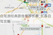 自驾游经典路线推荐长春_长春自驾攻略