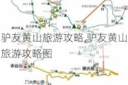 驴友黄山旅游攻略,驴友黄山旅游攻略图