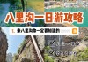 八里沟景区一日游旅游攻略-八里沟旅游攻略和住宿