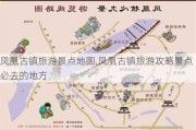 凤凰古镇旅游景点地图,凤凰古镇旅游攻略景点必去的地方