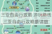 三亚自由行攻略 游玩路线_三亚自由行攻略最详细