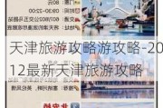 天津旅游攻略游攻略-2012最新天津旅游攻略