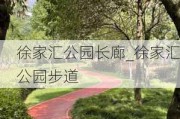 徐家汇公园长廊_徐家汇公园步道