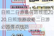 日照二日游最佳路线图2020,日照旅游攻略二日游必游景点线路