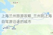 上海兰州旅游攻略_兰州到上海自驾游沿途的城市