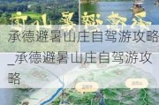 承德避暑山庄自驾游攻略_承德避暑山庄自驾游攻略