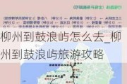 柳州到鼓浪屿怎么去_柳州到鼓浪屿旅游攻略