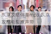 东京攻略伴奏mp3,东京攻略电影原声带