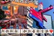 香港旅游攻略3日-香港3日旅游价格