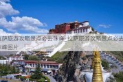 ***旅游攻略景点必去珠峰_***旅游攻略景点必去珠峰图片