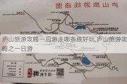 庐山旅游攻略一日游走哪条线好玩,庐山旅游攻略之一日游