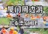 福建长泰漂流门票多少钱,漳州长泰漂流攻略