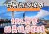 日照2日游最佳路线,日照旅游攻略二日游