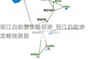 丽江自助游攻略穷游_丽江自助游攻略线路图