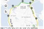 厦门岛自行车环岛路线,厦门自行车环岛骑行路线推荐