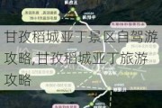 甘孜稻城亚丁景区自驾游攻略,甘孜稻城亚丁旅游攻略