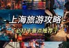 上海景点旅游攻略,景点旅游攻略