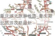 重庆湖北旅游线路_重庆湖北旅游攻略最新