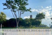 深圳红花山公园属于哪个区,深圳红花山公园现在情况