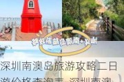 深圳南澳岛旅游攻略二日游价格查询表-深圳南澳岛旅游攻略二日游价格查询