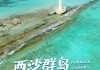 西沙旅游自由行攻略-西沙旅游攻略二日游路线