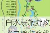 白水寨旅游攻略自驾游路线_白水寨风景名胜区门票价格